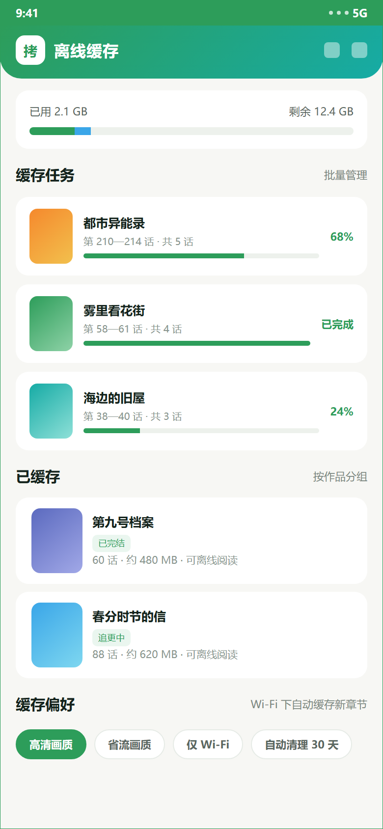 拷贝漫画离线缓存示意:存储占用、缓存任务与画质偏好