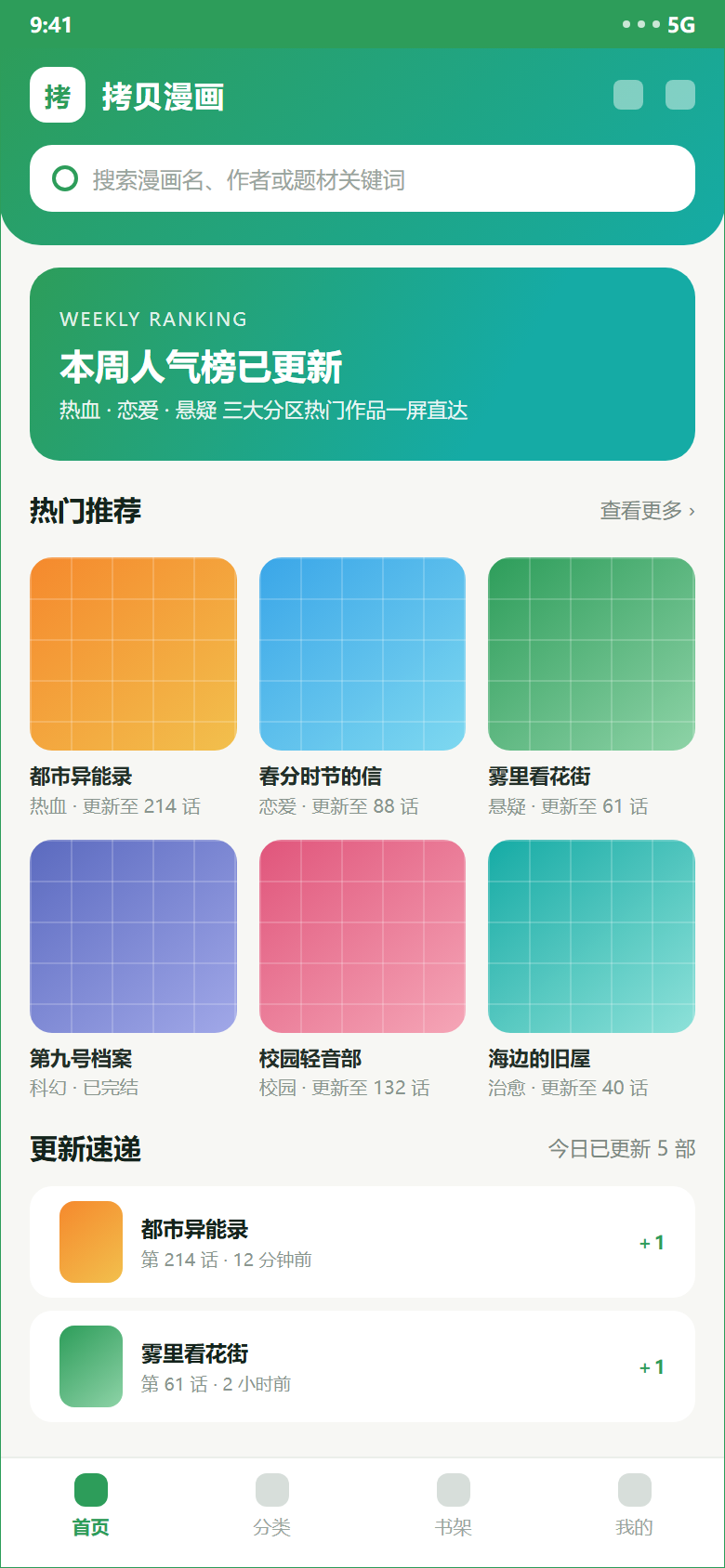 拷贝漫画首页示意:搜索框、人气榜横幅与热门推荐列表