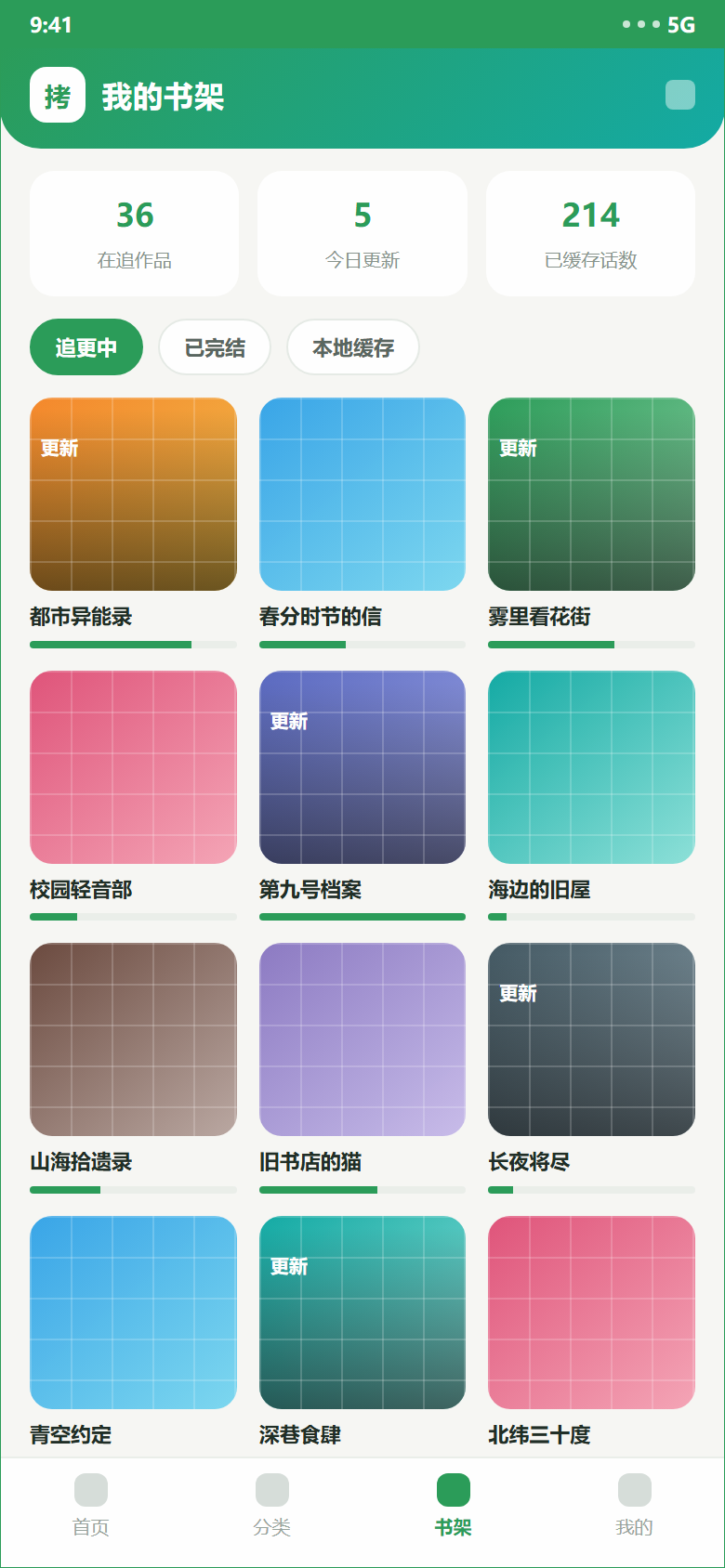 拷贝漫画书架示意:在追作品、更新角标与阅读进度条
